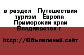  в раздел : Путешествия, туризм » Европа . Приморский край,Владивосток г.